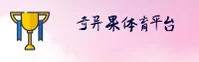 奇异果体育官方网站 - 激情无限随行